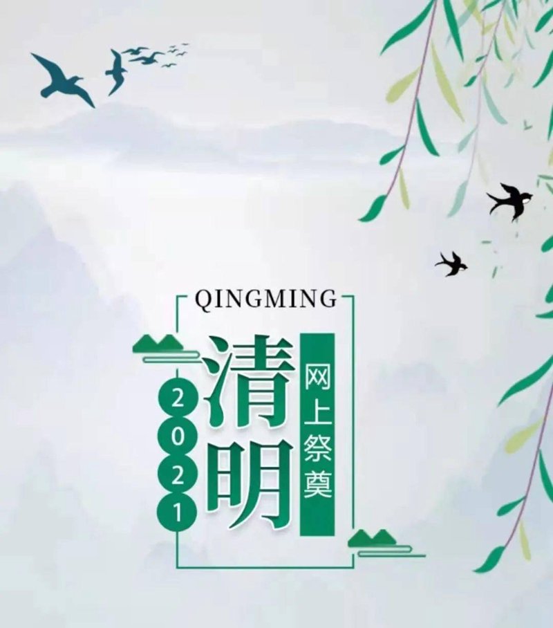 在线祭拜:足不出户缅怀故人